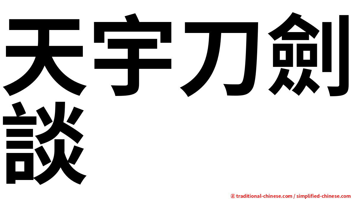 天宇刀劍談