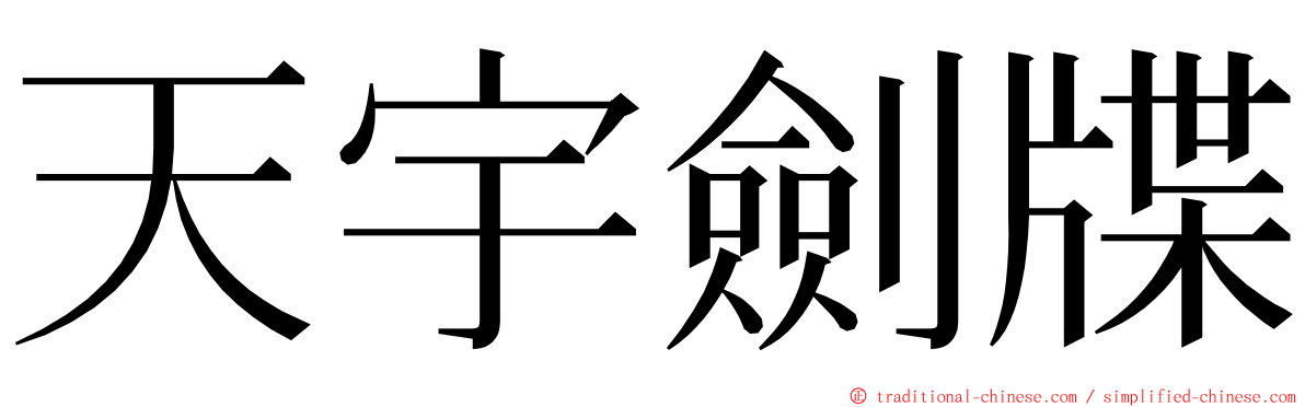 天宇劍牒 ming font