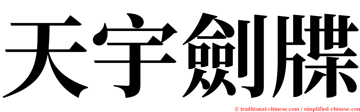天宇劍牒 serif font