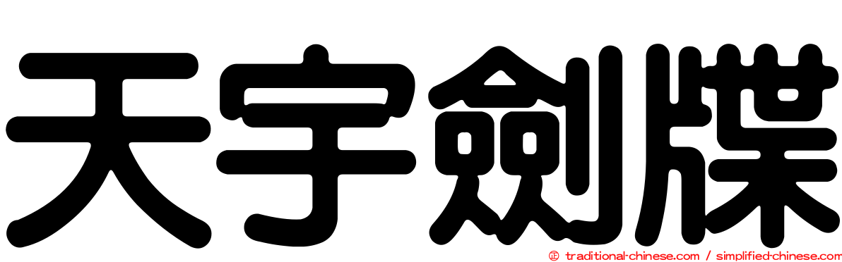 天宇劍牒