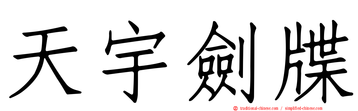 天宇劍牒