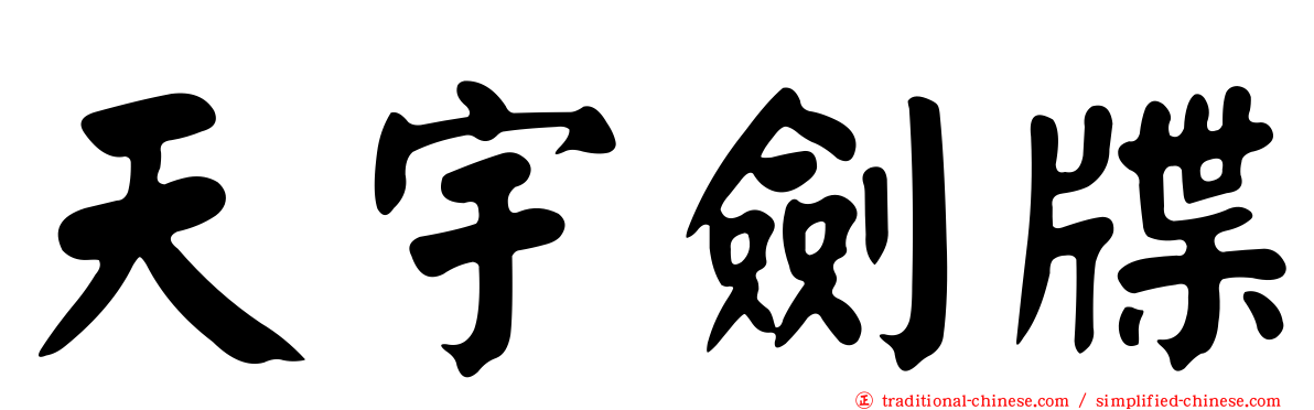 天宇劍牒