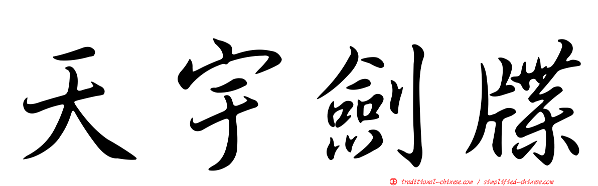 天宇劍牒