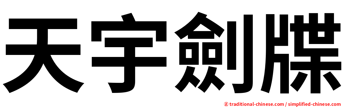 天宇劍牒