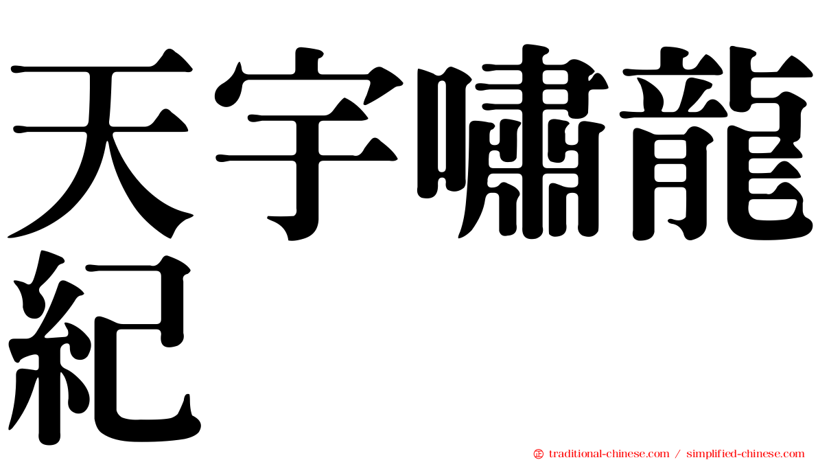 天宇嘯龍紀