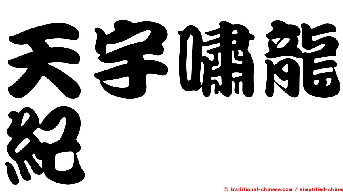 天宇嘯龍紀
