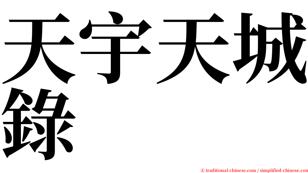 天宇天城錄 serif font