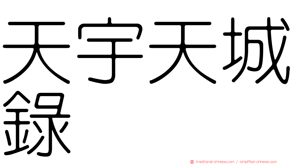 天宇天城錄