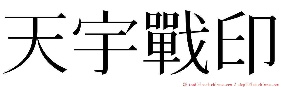 天宇戰印 ming font