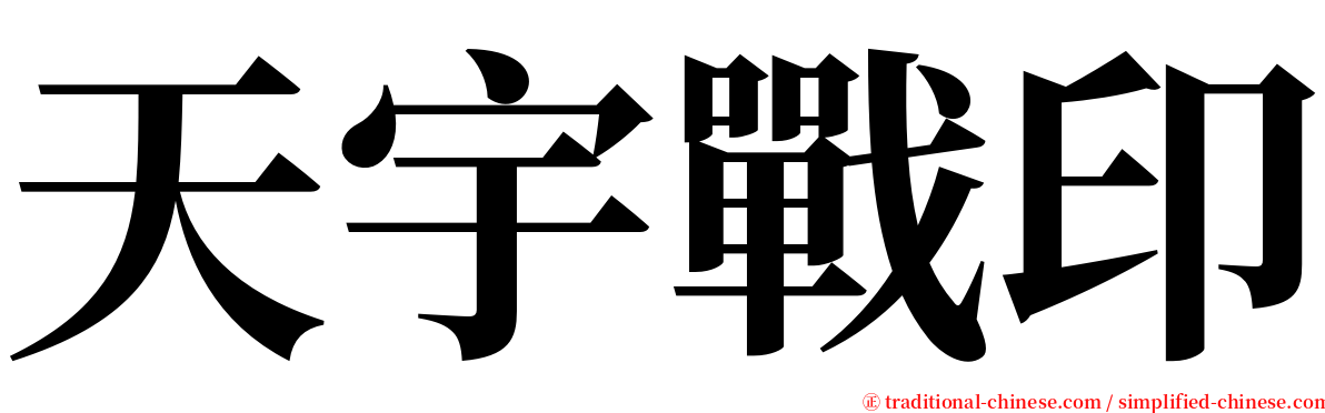 天宇戰印 serif font