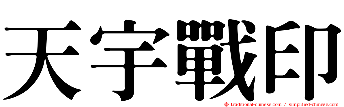 天宇戰印
