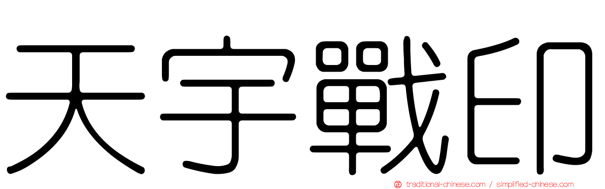 天宇戰印