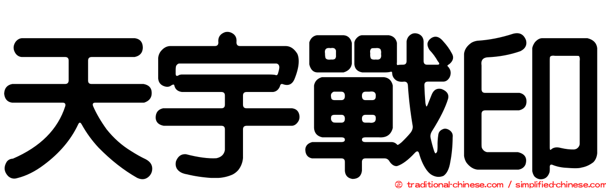 天宇戰印