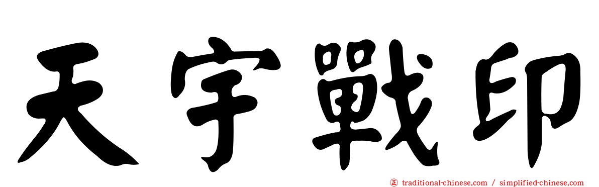 天宇戰印