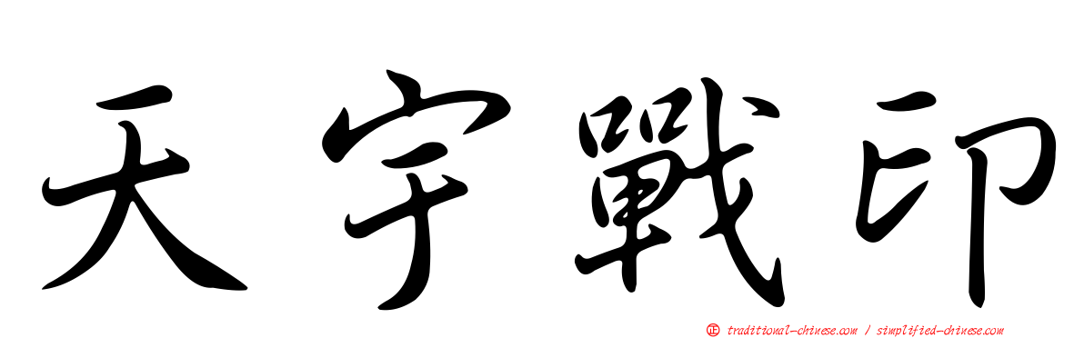 天宇戰印