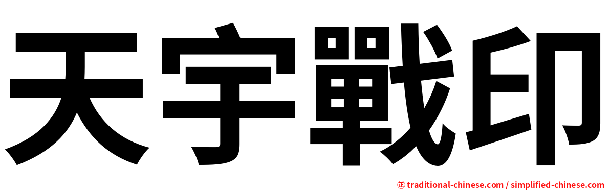 天宇戰印