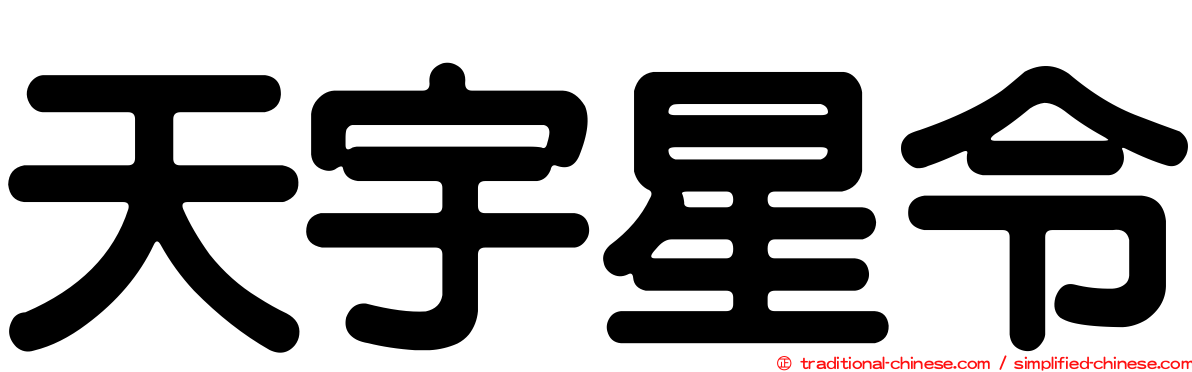 天宇星令