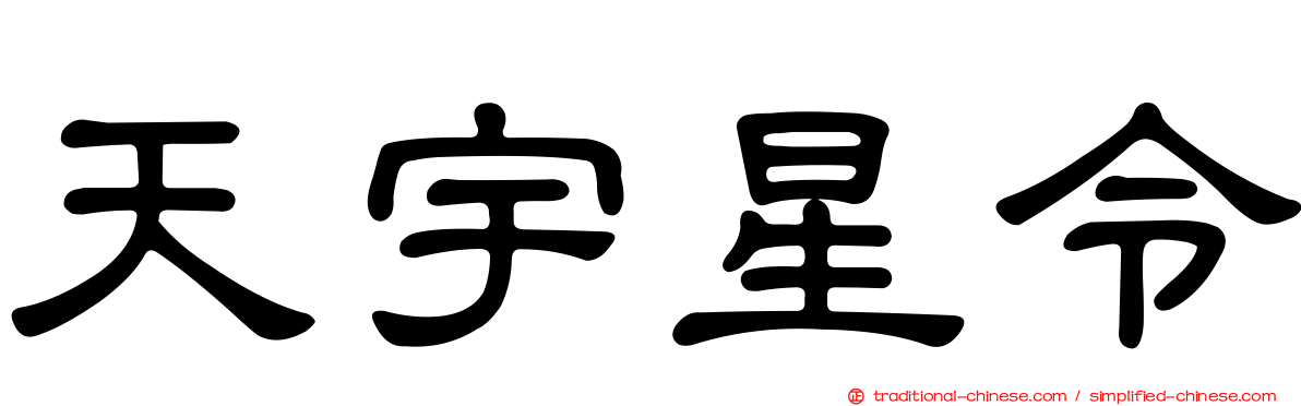 天宇星令