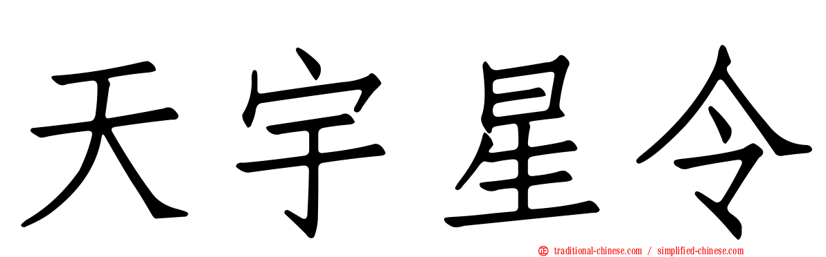 天宇星令