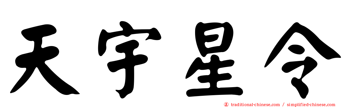 天宇星令