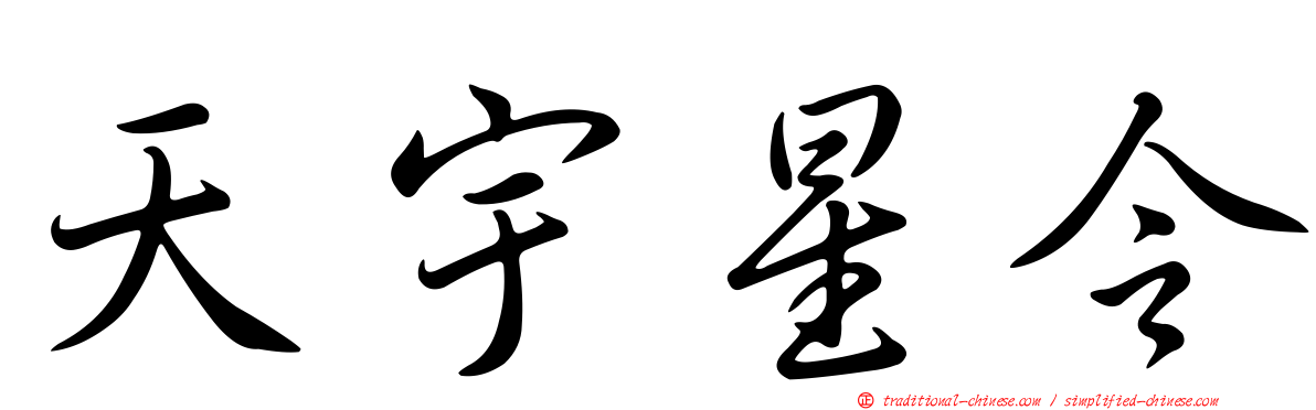 天宇星令