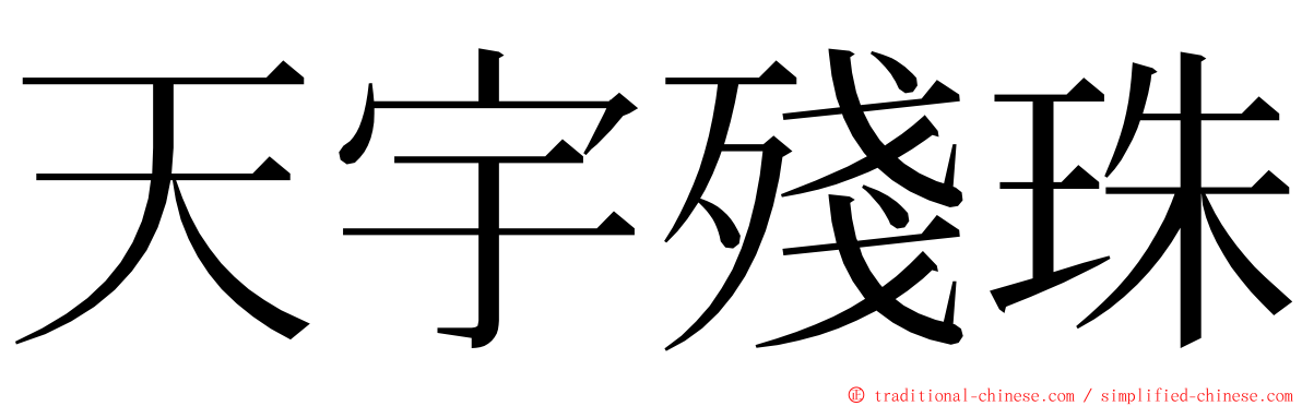 天宇殘珠 ming font