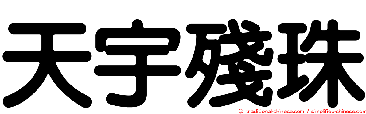天宇殘珠