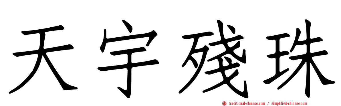 天宇殘珠