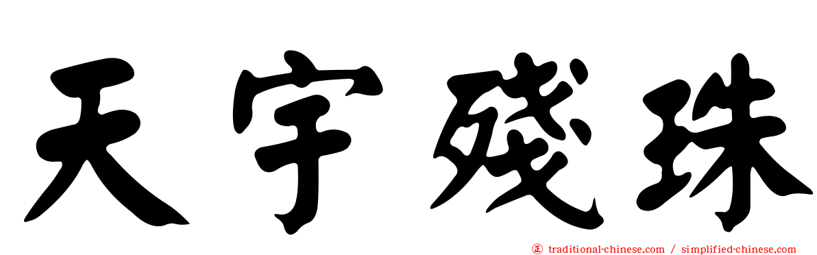 天宇殘珠