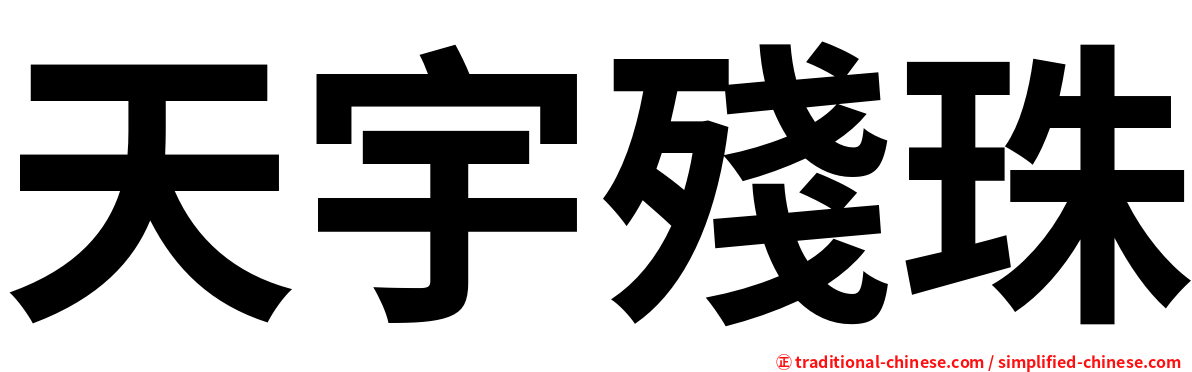 天宇殘珠