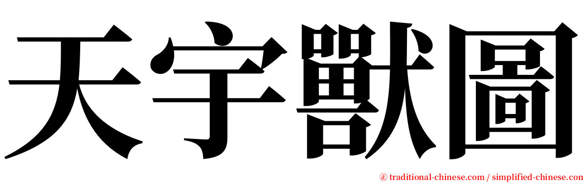 天宇獸圖 serif font