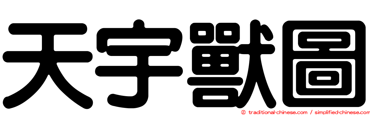天宇獸圖