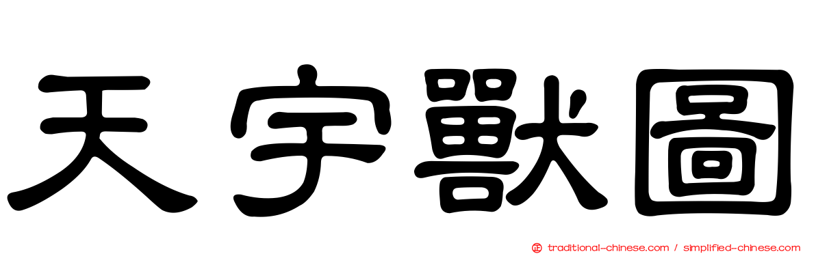 天宇獸圖