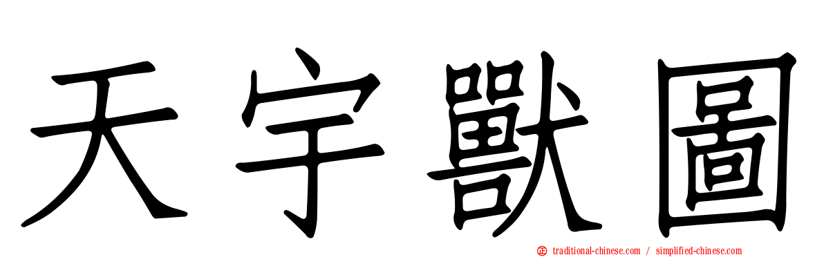 天宇獸圖