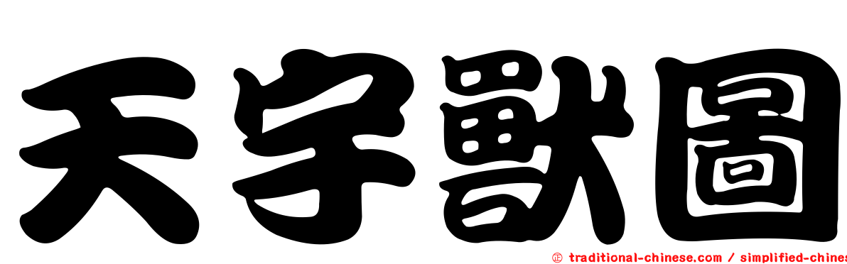 天宇獸圖