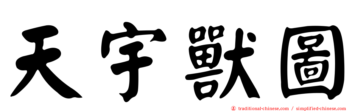 天宇獸圖