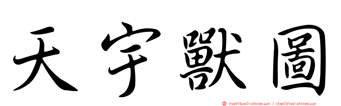 天宇獸圖