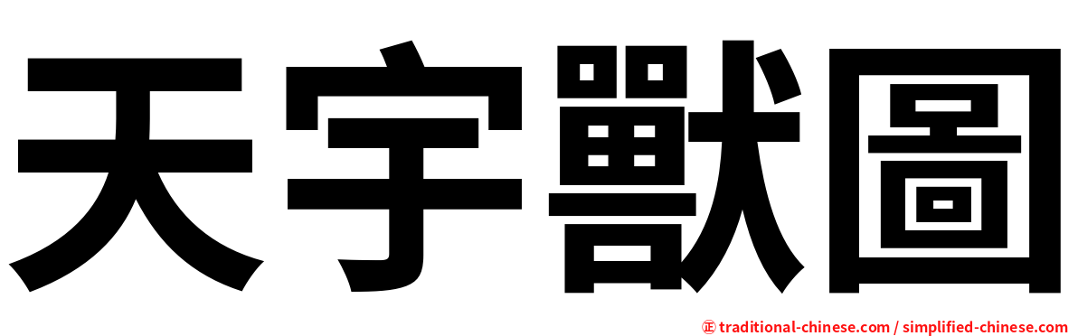 天宇獸圖