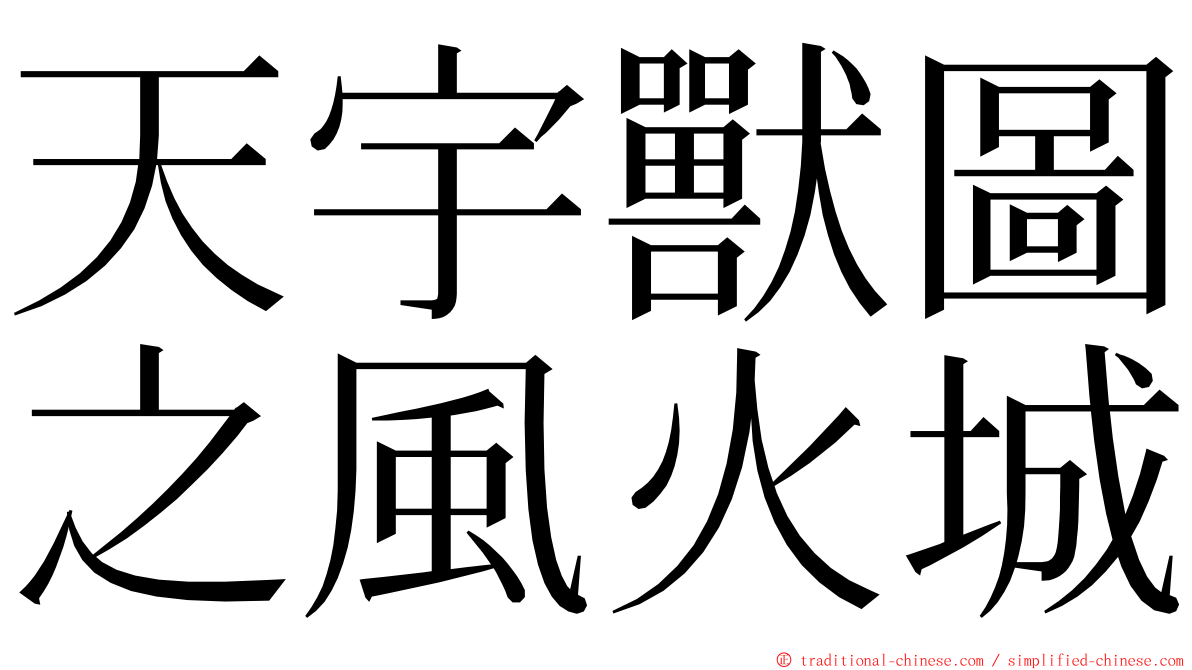 天宇獸圖之風火城 ming font