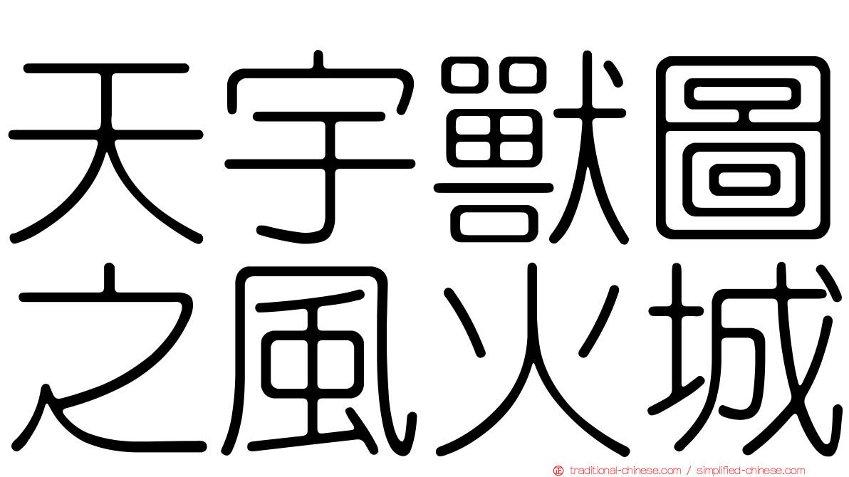 天宇獸圖之風火城