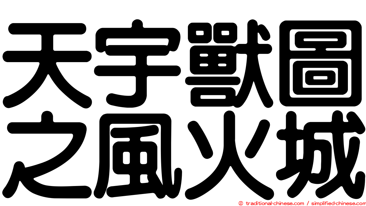 天宇獸圖之風火城