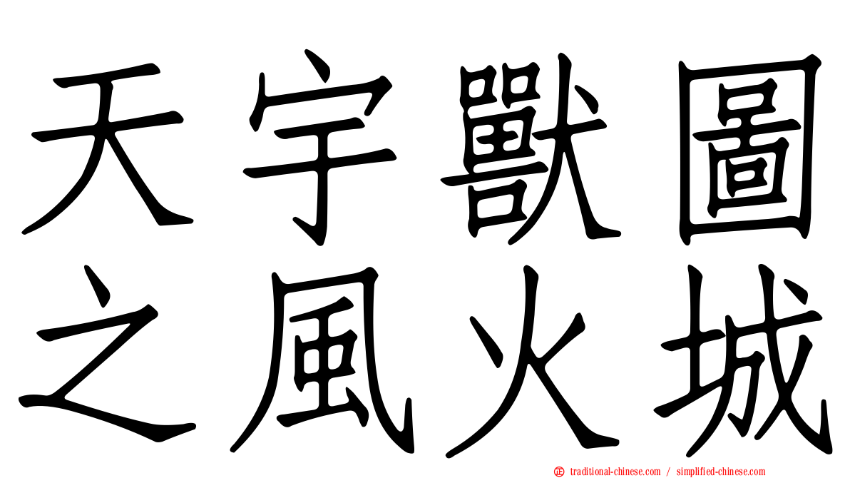 天宇獸圖之風火城