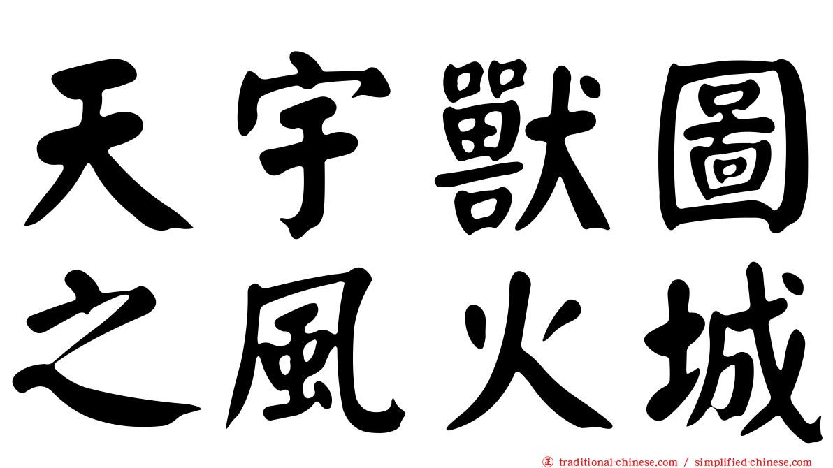天宇獸圖之風火城