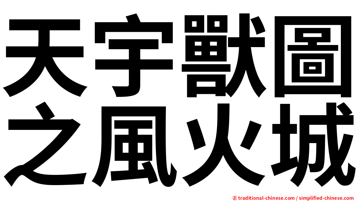 天宇獸圖之風火城