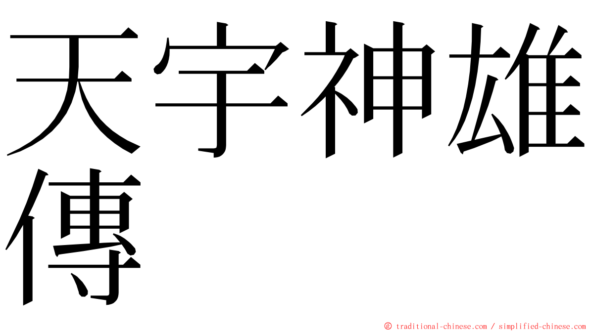 天宇神雄傳 ming font