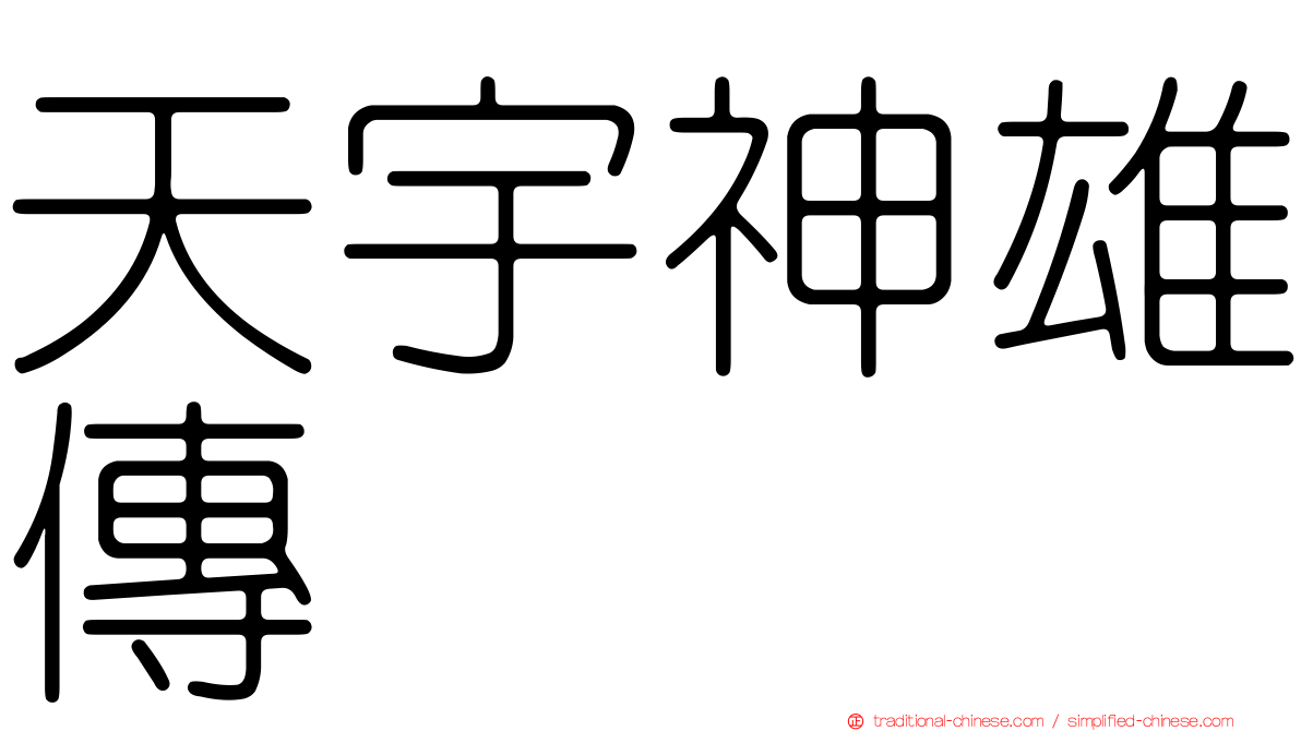 天宇神雄傳