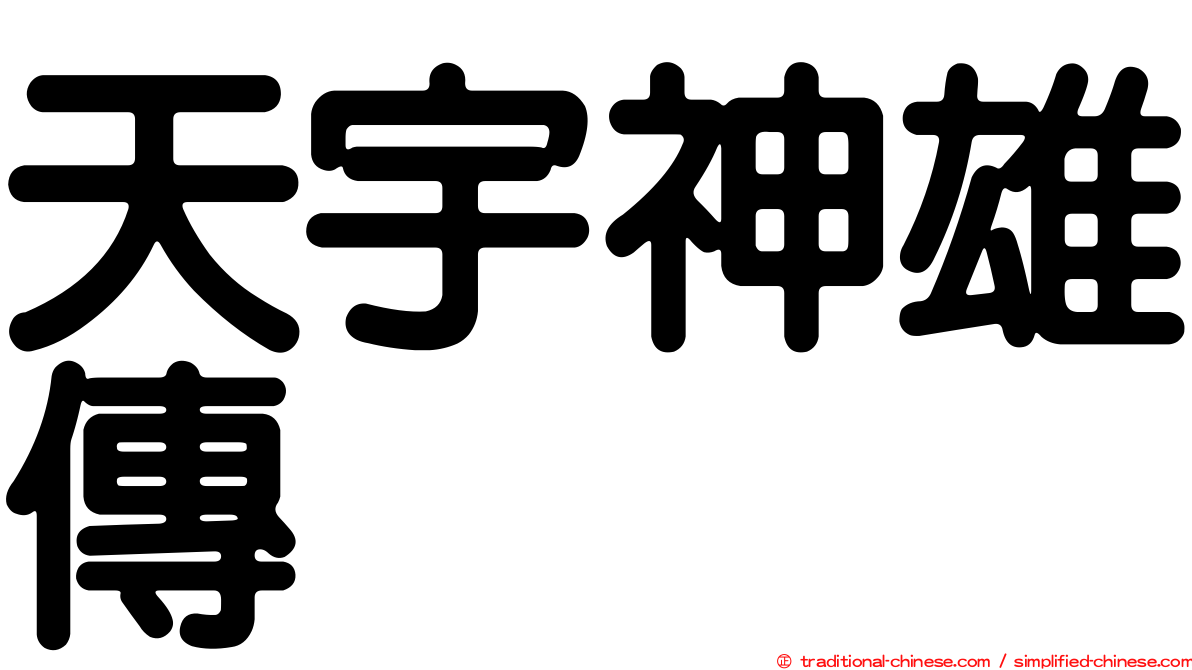 天宇神雄傳