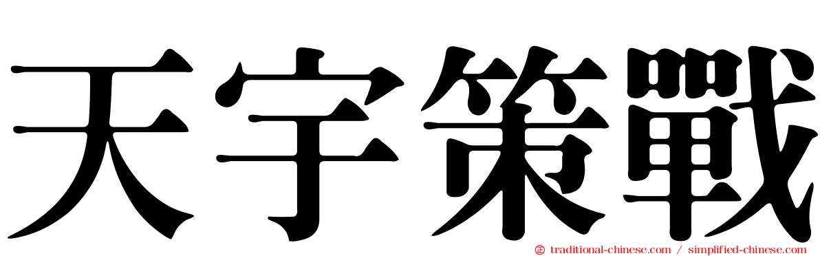 天宇策戰