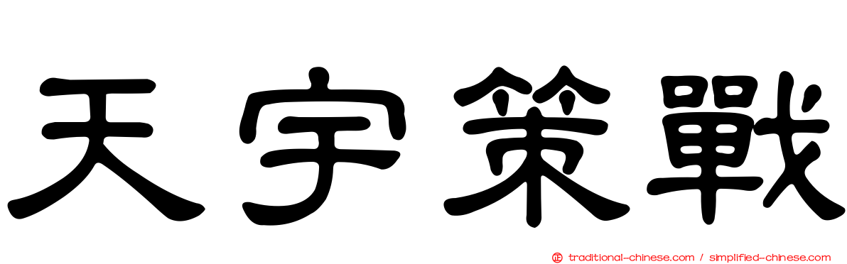 天宇策戰