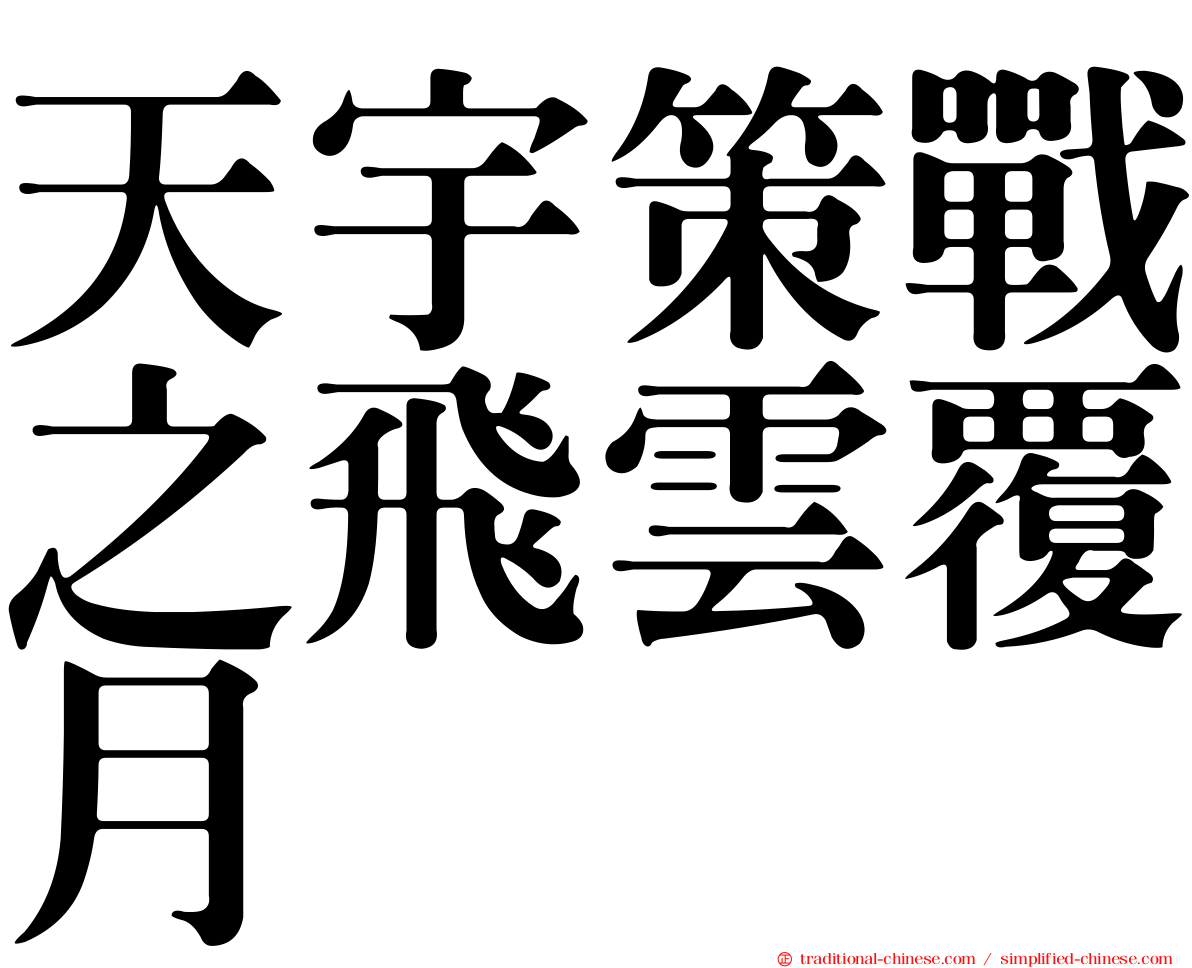 天宇策戰之飛雲覆月